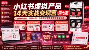 小红书虚拟产品14天实战变现营第七期,打通从选品、原创产品、内容引流到多渠道成交全链路-第一资源库