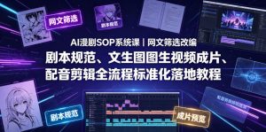 AI漫剧SOP系统课|网文筛选改编、剧本规范、文生图图生视频成片、配音剪辑全流程标准化落地教程(更新0810)-第一资源库