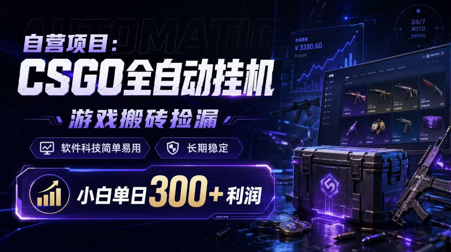自营项目：CSGO全自动挂G，游戏搬砖捡漏，软件科技简单易用，长期稳定，小白单日300+利润【揭秘】-第一资源库