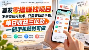 首发零撸賺钱项目，不需要任何技术，只需要动动手指，单日收益三位数，一部手机随时可做【揭秘】-第一资源库