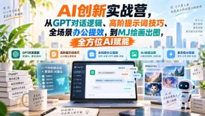 AI创新实战营,从GPT对话逻辑、高阶提示词技巧、全场景办公提效,到MJ绘画出图,全方位AI赋能-第一资源库