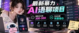 最新暴力AI语聊项目,单机3小时300-500,24小时托管挂G,附全套教程及工具【揭秘】-第一资源库
