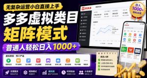 无复杂运营小白直接上手,多多虚拟类目矩阵模式,普通人轻松日入1000+【揭秘】-第一资源库