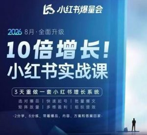 戴小胖·8月28-30号线下课视频20小时,小红书爆量会实战课,6大系统全新升级,3天重做一套小红书增长系统(更新0914)-第一资源库