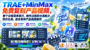 TRAE+MinMax免费复刻产品视频，整个过程简单易行，制作过程积分消耗少，性价比高，适合各种产品视频制作-第一资源库