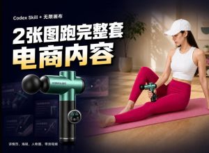 Codex+Skill+无限画布:两张图跑出一整套电商内容-第一资源库
