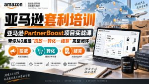 lead菌·亚马逊套利培训，亚马逊partnerboost项目实战课，带你从0跑通”投放—转化—结算”完整闭环-第一资源库