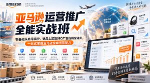 亚马逊运营推广全能实战班｜零基础从账号风控、选品上架到SEO广告促销全通关，一站式掌握亚马逊全套运营能力-第一资源库
