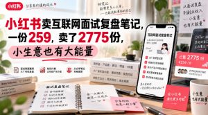 小红书卖互联网面试复盘笔记，一份259，卖了2775份，小生意也有大能量-第一资源库