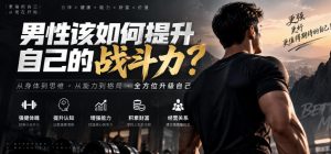 付费文章:男性该如何提升自己的战斗力?-第一资源库