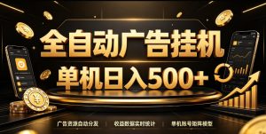全自动广告挂G,单机500+,百度旗下正规广告变现平台,长期稳定【揭秘】-第一资源库
