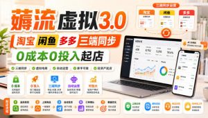 绅白不白·薅流虚拟3.0丨淘宝闲鱼多多三端同步丨0成本0投入起店（更新）-第一资源库