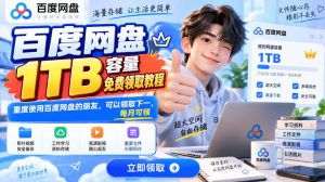 百度网盘1TB容量免费领取教程，重度使用百度网盘的朋友，可以领取下一，每月可领-第一资源库