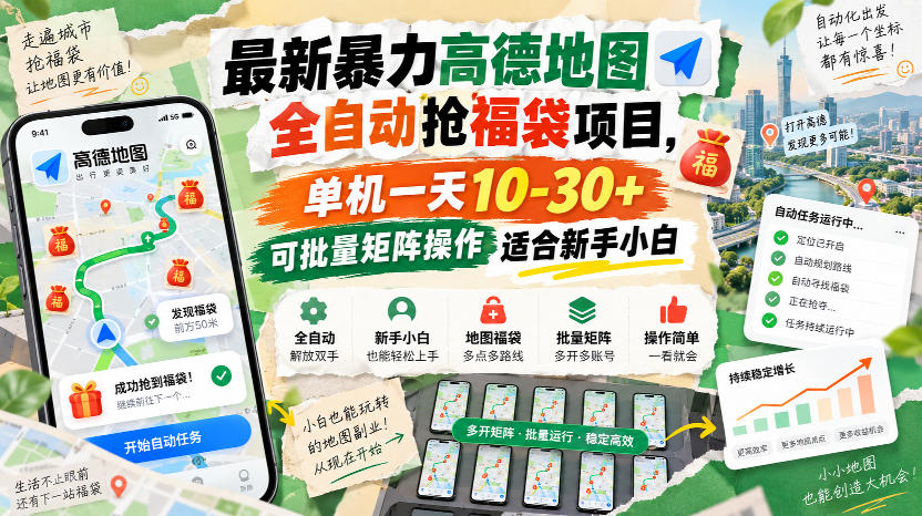 最新暴力高德地图全自动抢福袋项目，单机一天10-30+可批量矩阵操作适合新手小白-第一资源库