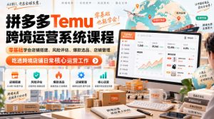Temu跨境拼多多运营系统课程，零基础学会店铺搭建、风险评估、爆款选品、店铺管理，吃透跨境店铺日常核心运营工作-第一资源库
