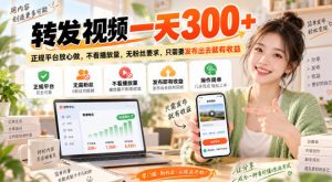 转发视频一天300+,正规平台放心做,不看播放量,无粉丝要求,只需要发布出去就有收益【揭秘】-第一资源库