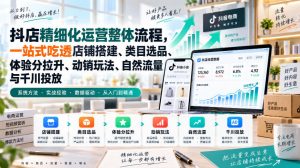 李哥电商-抖店精细化运营整体流程,一站式吃透店铺搭建、类目选品、体验分拉升、动销玩法、自然流量与千川投放-第一资源库