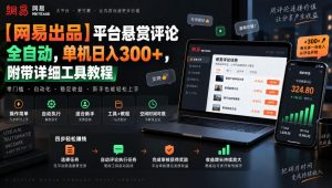 【网易出品】平台悬赏评论全自动,单机日入300+,附带详细工具教程【揭秘】-第一资源库