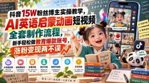 抖音15W粉丝博主实操教学,AI英语启蒙动画短视频全套制作流程,新手轻松做教育爆款账号,涨粉变现两不误-第一资源库