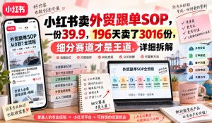 小红书卖外贸跟单sop,一份39.9,196天卖了3016份,细分赛道才是王道,详细拆解-第一资源库