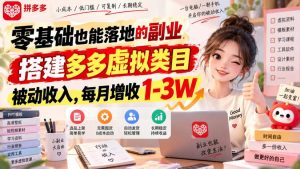 零基础也能落地的副业，搭建多多虚拟类目被动收入，每月增收1-3W【揭秘】-第一资源库