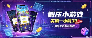 小游戏全流程玩法，实测一小时搞30，简单无脑解压，当天做当天就能看到进账，直接冲就行【揭秘】-第一资源库