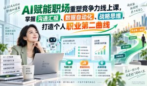 AI赋能职场重塑竞争力线上课，掌握沟通汇报、数据自动化、战略思维，打造个人职业第二曲线-第一资源库
