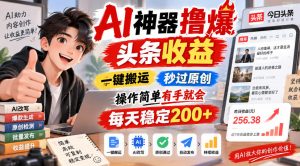 AI神器撸爆头条收益,一键搬运,秒过原创,操作简单有手就会,每天稳定200+【揭秘】-第一资源库