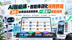 AI智能体+智能体训化视频教程,30+全赛道成品智能体,一键量产爆款视频-第一资源库