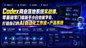 Codex商业落地系统实战课,零基础零门槛新手小白也能学会,打造自己的AI自动化工作流+产品系统(更新)-第一资源库