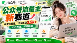 公众号流量主新赛道，转发点赞高，10天收益3.5k+小白可做，详细拆解-第一资源库