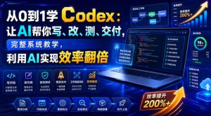 从0到1学Codex:让AI帮你写、改、测、交付,完整系统教学,利用AI实现效率翻倍(更新0918)-第一资源库