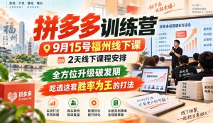 拼多多训练营9月15号福州线下课,2天线下课程安排,全方位升级破发期,吃透这套胜率为王的打法!-第一资源库