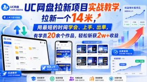 UC网盘拉新项目实战教学,拉新一个14米,用最短的时间学会、上手、出单,有学员20余个作品,轻松斩获2w+收益-第一资源库