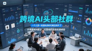 跨境AI头部社群，一个人顶一支团队的时代真正的开始了，分享跨境AI前沿，可落地的实战经验（更新09月11日）-第一资源库