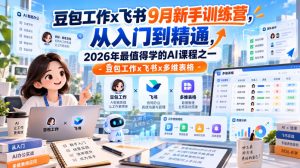 豆包工作x飞书9月新手训练营,从入门到精通,2026年最值得学的Al课程之一-豆包工作x飞书x多维表格-第一资源库
