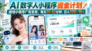 【无水印】AI数字人小程序掘金计划,微信小程序广告变现,每天30‑60分钟,日入100‑1k+-第一资源库