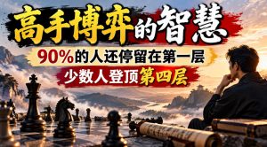 付费文章:高手博弈的智慧,90%的人还停留在第一层,少数人登顶第四层-第一资源库