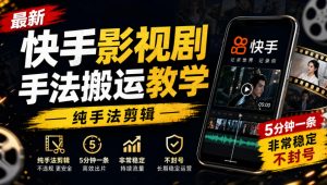 最新快手影视剧手法搬运教学,纯手法剪辑,5分钟一条,非常稳定,不封号-第一资源库