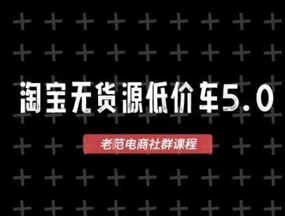 淘宝无货源价车5.0，​2026最新VIP淘宝无货源课程，1688代发，蓝海选品，零成本创业首选（更新26年9月26日）-第一资源库