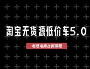 淘宝无货源价车5.0，​2026最新VIP淘宝无货源课程，1688代发，蓝海选品，零成本创业首选（更新26年9月11日）-第一资源库