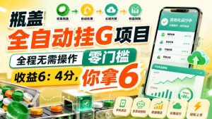 瓶盖全自动挂G项目,全程无需操作,零门槛,收益6:4分,你拿6【揭秘】-第一资源库