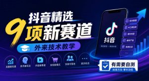 抖音精选9项新赛道，外来技术教学，有需要自测-第一资源库