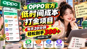 OPPO官方低时间成本打金项目，每天20分钟，轻松到手300+（附全套工具）【揭秘】-第一资源库
