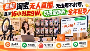 最新淘宝无人直播，无违规不封号，直播16小时卖9W，可批量矩阵，全年旺季【揭秘】-第一资源库