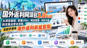 国外返利网项目3.0PLUS,从项目基础、联盟offer、网站搭建、收款方案到流量运营全流程,手把手落地海外返利联盟变现-第一资源库