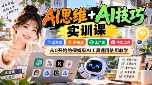 【无水印】AI思维+AI技巧实训课，全方位、多角度、无广告、不卖工具，从0开始的保姆级AI工具通用使用教学-第一资源库