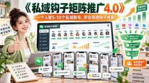 【无水印】《私域钩子矩阵推广4.0》一个人做5-10个私域账号，学会预埋钩子线索！-第一资源库