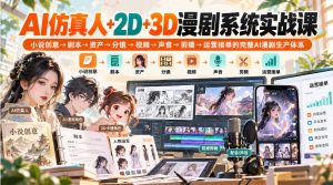 【无水印】AI仿真人+2D+3D漫剧系统实战课，小说创意→剧本→资产→分镜→视频→声音→剪辑→运营接单的完整AI漫剧生产体系-第一资源库