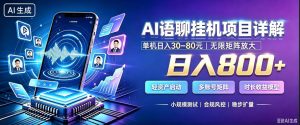 AI聊天挂G项目,日入800+,适用个人副业,支持工作室矩阵操作,放大收益【揭秘】-第一资源库